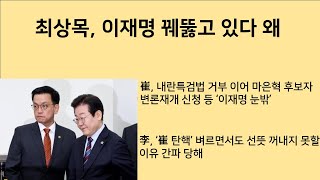 [최병묵의 팩트] 최상목, 이재명 꿰뚫고 있다 왜