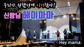 신랑댄스 헤이마마 결혼식중 최고! 스우파-Hey Mama 부산 k웨딩홀