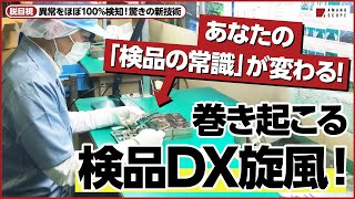 【累計資金調達額15億円！】注目の製造現場DXベンチャーがついに登場！改善が進まない検査・検品の工程自動化を実現する、AI技術の効果を完全解説【株式会社アダコテック 代表取締役CEO 河邑亮太 氏】