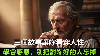 三個故事讓妳看穿人性，學會感恩，別把對妳好的人忘掉，必看！| #感恩 #人性 #智慧 #反思