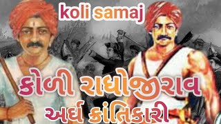 koli raghoji rav ka itihas||કોળી સમાજ નો ઇતિહાસ#kolisamaj #કોળી#kolisamaj dhoraji