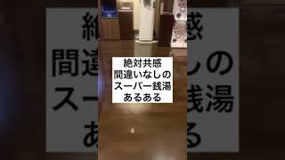 絶対共感間違いなしのスーパー銭湯あるある