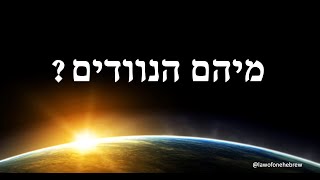 התקשור של רא - לימוד חוק האחד - מיהם הנוודים?