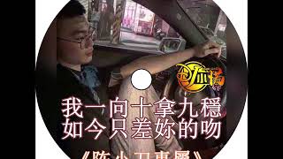 DJ 小慌 - 2019.我一向十拿九穩 如今只差妳的吻《陈小刀專屬》