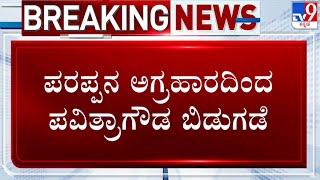 🔴LIVE | Pavithra Gowda Released From Parappana Agrahara Jail | ಜೈಲಿನಿಂದ ಪವಿತ್ರಗೌಡ ಬಿಡುಗಡೆ | #tv9d