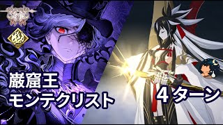 【FGO】 「奏章Ⅱ 不可逆廃棄孔 イド」 第22節 「決戦/決別」 「巌窟王モンテクリスト戦」 GRAND BATTLE 巌窟王 Monte Cristo vs Ruler Kenshin 4ターン