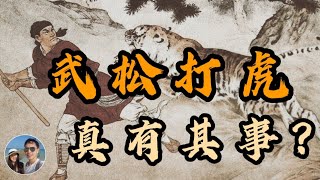 武松打虎真有其事？｜穆Sir講故EP102