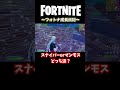 スナイパーとマンモスどっちが好き？ fortnite フォートナイト shorts