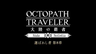 ストーリー 予告PV サイドソリスティア編「選ばれし者 第8章」｜『OCTOPATH TRAVELER（オクトパストラベラー） 大陸の覇者』※ネタバレあり