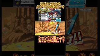 無課金で貯めたダイヤ1500個使ってシャンクス狙ったらまさかの結果に⁉️ 【バウンティラッシュ】