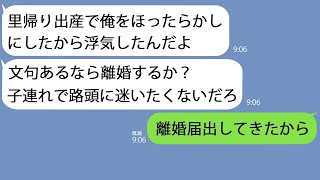 【LINE】里帰り出産中に浮気をして開き直る夫｢子連れで離婚されたくないだろ？w｣→子供をたてにして調子に乗っていたので捨ててやった結果ｗ【総集編】