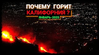 Почему горит Калифорния? (январь-2025)