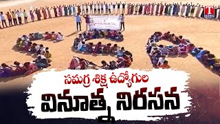 Samagra Shiksha Abhiyan Employees Innovative Protest At Nagarkurnool ZP School Ground | T News