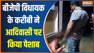 ये वायरल वीडियो एमपी की राजनीति में तूफान लाएगा ? | Madhya Pradesh | Sidhi News | Viral Video | MP