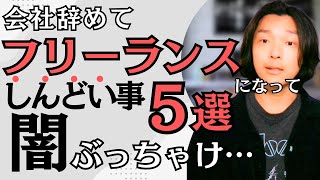 【本音】こんなはずじゃなかった…会社員辞めてフリーランスになって辛いこと5選　フリーランスの闇を知らないと会社員戻りしてしまうかもしれません　会社を退職してフリーランスになった元サラリーマンが徹底解説