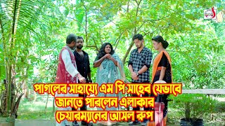 পাগলের সাহায্যে এম পি সাহেব যেভাবে জানতে পারলেন এলাকার চেয়ারম্যানের আসল রূপ |Bangla Short film 2024