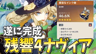 【解禁】遂に残響4完凸ナヴィアが降臨！最強格アタッカーが真の力を解放します。【原神Live】