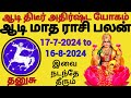 dhanusu aadi maatha palan 17-7-2024 to 16-8-2024 #dhanusu #astro #astrology #aadi #rasi #sagittatius