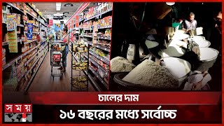 ২০২৪ সালে কেমন ছিল খাদ্যপণ্যের বাজার? | Inflation | Food prices | FAO | Business News | Somoy TV