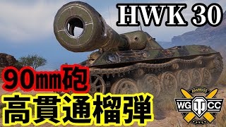 【WoT:HWK 30】ゆっくり実況でおくる戦車戦Part1834 byアラモンド【World of Tanks】