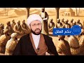 كيف وصل الينا الدين ؟ الشيخ حسين السعيدي.