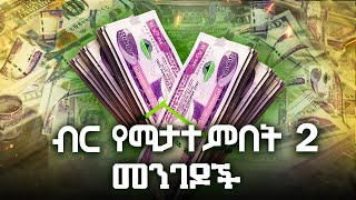 የኢትዮጵያ ብር የሚመረትበት 2 መንገዶች እና መዘዞቹ |how ethiopian central bank print money