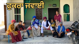 ਫੁਕਰਾ ਜਵਾਈ ||NEW PUNJABI LATEST MOVIE 2022 ||RANJIT SIDHU ||#viral #shortfilm #comedy #funny