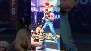 舞のアピールがエ〇エ〇すぎるw #streetfighter #ストリートファイター #スト6 #不知火舞 #餓狼伝説 #kof