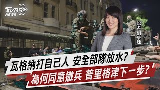 瓦格納打自己人 安全部隊放水? 為何同意撤兵 普里格津下一步?【TVBS說新聞】20230625