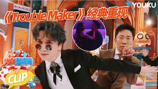 【精彩看点】杨迪刘维薛之谦火星辣舞 经典再现《Trouble Maker》 |薛之谦/大张伟/杨迪/刘维| 火星情报局第七季 |优酷综艺 YOUKU SHOW