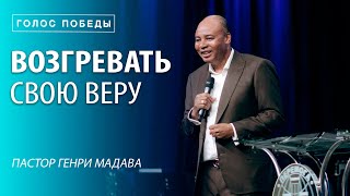 Генри Мадава // Возгревать свою веру.