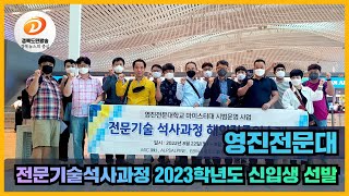 영진전문대, 전문기술석사과정 2023학년도 신입생 선발 국민의소리 대구광역시 최규리아나운서 최규리기자 홍준표시장 영진전문대학교 마이스터대학 신산업 초정밀금형