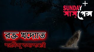 #SundaySuspense​ | Rokto Khaddot | রক্ত খদ্যোৎ | Sharadindu Bandyopadhyay | Mirchi 98.3