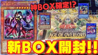 【遊戯王】可愛い女の子モンスター多数の新弾BOX！！今日こそBOXで爆アドなるか！？【エイジオブオーバーロード】