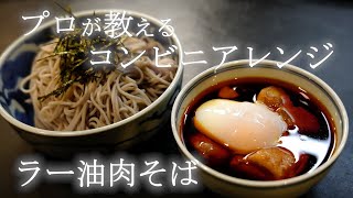 【660円】10分で作れるラー油肉そばが、味＆コスパともに専門店を超えたかもしれない・・・