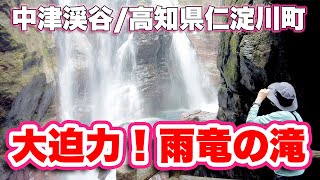 仁淀ブルーを体験できる！高知市中心部から車で1時間！中津渓谷の雨竜の滝を見てきた！【旅行VLOG、レビュー】大迫力の滝！美しい川！咲き誇る花！自然をたっぷり吸い込める絶景ポイントを紹介！