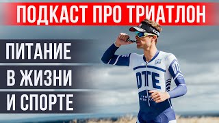 Всё про питание в жизни и спорте | Как питаться на гонках IRONMAN | Артур Барсумян | «НА ПАНО»