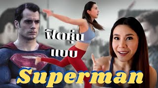 ชวนฟิตแบบ Superman : Superman Workouts