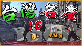 【台灣名產16】兩台貨車互撞真刺激 超派🫵😀 不停讓行人都去S啦｜抽【id221 x 科學研選】的CA160超疏水膜