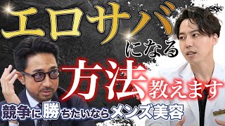 【湘南美容×干場義雅 対談Vol.1】大人の男こそ美容医療を学べ！/エロサバ×信頼されるビジネスパーソン必須の男性美容とは？【FORZA STYLE 編集長に聞いてみた】