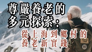 尊嚴養老的多元探索：從上海到鄉村的養老新實踐 #老年康养人生路  #退休後 #情感 #人生感悟 #養生 #哲理 #老年生活