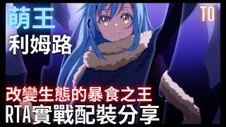 【第七史詩】萌王利姆路-改變生態的暴食之王!!( Rimuru Build in RTA )