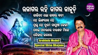 UJAGARA RAHI JAGARA JALUCHI \u0026 Other Hit Shiva Bhajans of ARABINDA MUDULI | Odia Bhaktidhara