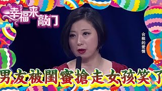 【情感危機】完美告白-男友被閨蜜搶走，不料女孩笑著問男友-你到底喜歡誰？