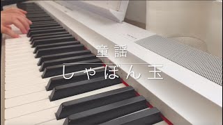 童謡 しゃぼん玉  ピアノ