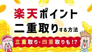 楽天ポイントを二重取り、三重取り、四重取りできる!?