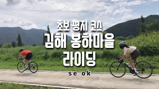 김해 봉하마을 라이딩 / 자전거길 따라 가는 초보 라이딩 코스 / 펠코너 에어로 헬멧 사고 물금 맛집에서 마무으리