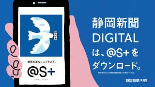 デジタルの白い鳥 静岡新聞DIGITAL | アプリ「静岡新聞SBSデジタル @S+［アットエスプラス］」CM