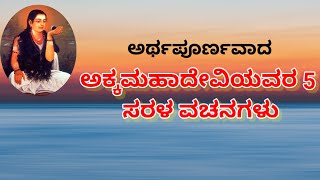 ಅರ್ಥಪೂರ್ಣವಾದ ಅಕ್ಕಮಹಾದೇವಿಯವರ 5 ಸರಳ ವಚನಗಳು || Akka Mahadevi vachanagalu