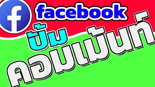 ปั้มคอมเม้นท์facebook  เพิ่มคอมเม้นท์ คิดได้คอมเม้นท์ได้ตามต้องการใช้ได้ทุกโพสต์